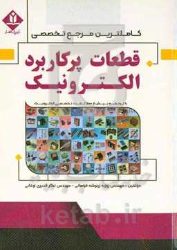 کامل‌ترین مرجع تخصصی قطعات پرکاربرد الکترونیک