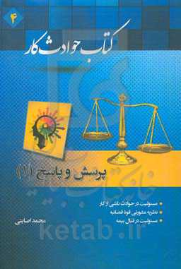 کتاب حوادث کار: پرسش و پاسخ 1