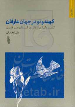 کهنه و نو در جهان عارفان: گشت و گذاری عرفانی در گلستان ادب فارسی