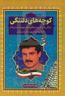 کوچه‌های دلتنگی: زندگینامه شهید مهدی حسن‌زاده...