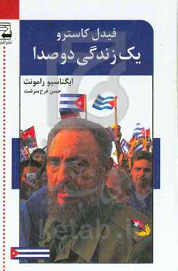یک زندگی دو صدا: گفت‌وگو با فیدل کاسترو‏‫