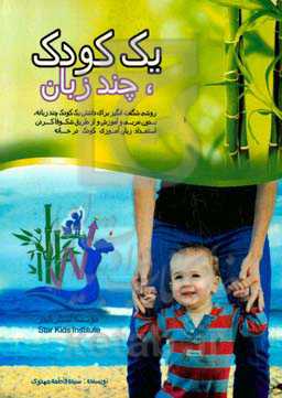 ‏‫یک کودک، چندزبان‬‏‫: روشی شگفت‌انگیز برای داشتن یک کودک چند زبانه، بدون مربی و آموزش و از طریق شکوفا کردن استعداد زبان‌آموزی کودک در خانه