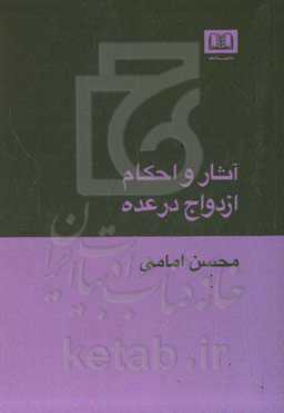 آثار و احکام ازدواج در عده