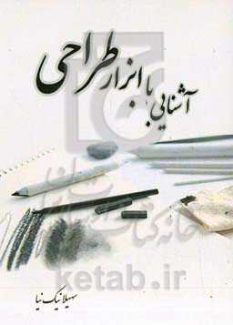 آشنایی با ابزار طراحی