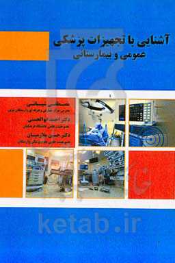 آشنایی با تجهیزات پزشکی عمومی و بیمارستانی