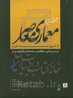 آشنایی با معماری معاصر از شرق تا غرب: بررسی مبانی، مفاهیم و ریشه‌های شکل‌گیری آن