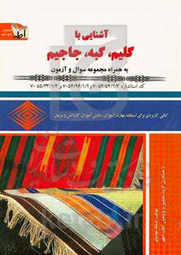 آشنایی با گلیم، گبه، جاجیم