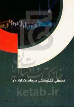 آمادگی الکترونیکی سرمایه‌گذاران خرد