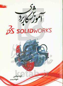 آموزش کاربردی Bs solidworks