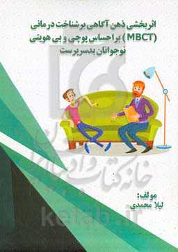 اثربخشی ذﻫﻦ آﮔﺎﻫﯽ ﻣﺒﺘﻨﯽ ﺑﺮ ﺷﻨﺎﺧﺖ درﻣﺎﻧﯽ (MBCT) ﺑﺮ اﺣﺴﺎس ﭘﻮﭼﯽ و ﺑﯽ‌ﻫﻮﯾﺘﯽ ﻧﻮﺟﻮاﻧﺎن بد سرپرست