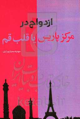 ازدواج در مرکز پاریس یا قلب قم
