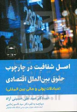 اصل شفافیت در چارچوب حقوق بین‌الملل اقتصادی (مبادلات پولی و مالی بین‌المللی)