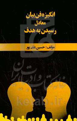 انگیزه فن بیان معادل رسیدن به هدف
