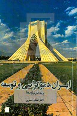 ایران، دموکراسی و توسعه: بایدها و نبایدها