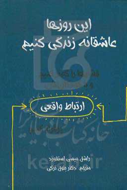 این روزها عاشقانه زندگی کنیم: فشارها را کمتر کنیم و با کودکان‌مان ارتباط واقعی برقرار کنیم