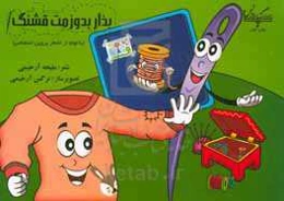 بذار بدوزمت قشنگ