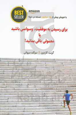 برای رسیدن به موفقیت وسواسی باشید یا معمولی باقی بمانید!