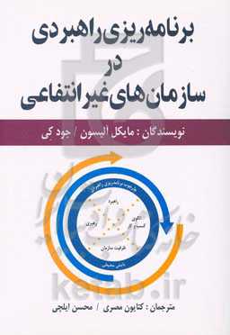 برنامه‌ریزی راهبردی در سازمان‌های غیرانتفاعی: برنامه‌ی عملی با زمان‌بندی پویا