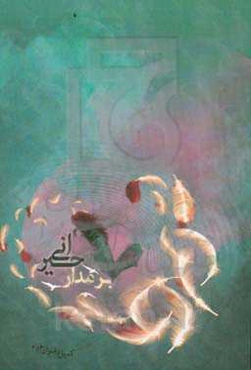 بر مدار حیرانی