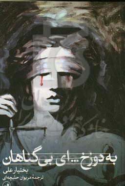 به دوزخ ... ای بی‌گناهان