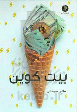 بیت‌کوین: تجارت با ارز دیجیتال