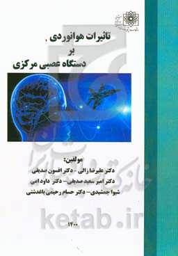 تاثیرات هوانوردی بر دستگاه عصبی مرکزی