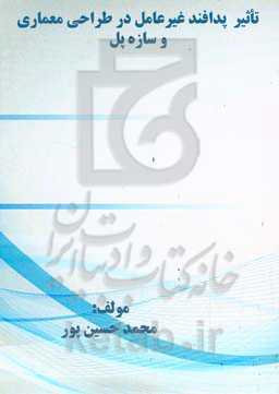 تاثیر پدافند غیرعامل در طراحی معماری و سازه پل