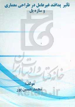 تاثیر پدافند غیرعامل در طراحی معماری و سازه پل