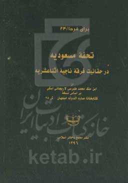 تحفه مسعودیه در حقانیت فرقه ناجیه اثناعشریه براساس نسخه کتابخانه صارم‌الدوله اصفهان - ش 78