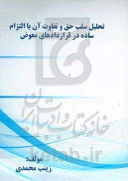 تحلیل ﺳﻠﺐ ﺣﻖ و ﺗﻔﺎوت آن ﺑﺎ اﻟﺘﺰام ﺳﺎده در ﻗﺮاردادﻫﺎی معوض