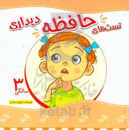 تست‌های حافظه دیداری 3 سالگی (36 تا 48 ماهگی)