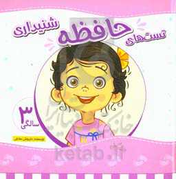 تست‌های حافظه شنیداری 3 سالگی (36 تا 48 ماهگی)