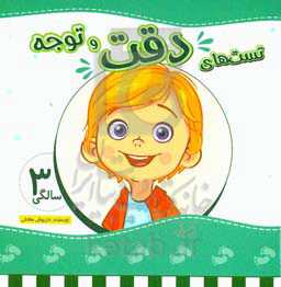 تست‌های دقت و توجه 3 سالگی (36 تا 48 ماهگی)