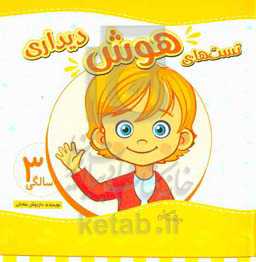 تست‌های هوش دیداری 3 سالگی (36 تا 48 ماهگی)