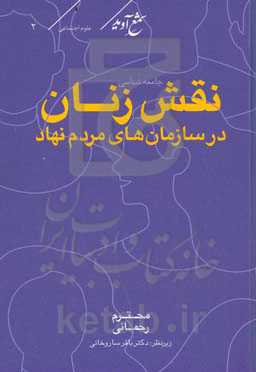 جامعه‌شناسی نقش زنان در سازمان‌های مردم نهاد