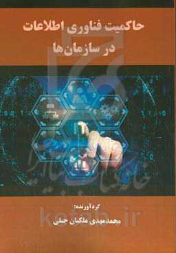 حاکمیت فناوری اطلاعات در سازمان‌ها