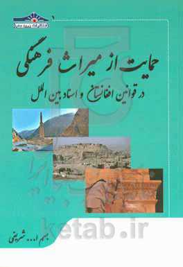 حمایت از میراث فرهنگی در قوانین افغانستان و اسناد بین‌الملل