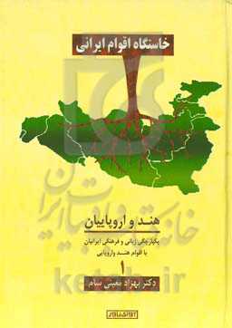 خاستگاه اقوام ایرانی: هند و اروپاییان یکپارچگی زبان و فرهنگی ایرانیان با اقوام هندواروپایی