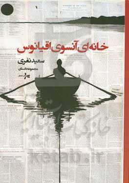 خانه‌ای آن‌سوی اقیانوس