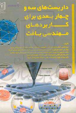 داربست‌های سه و چهار بعدی برای کاربردهای مهندسی بافت