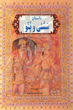 داستان سسئی و پنو