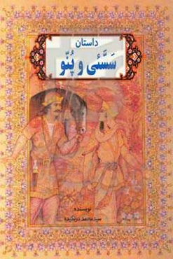 داستان سسئی و پنو