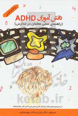 دانش‌آموزان ADHD: راهنمای عملی معلمان در مدارس