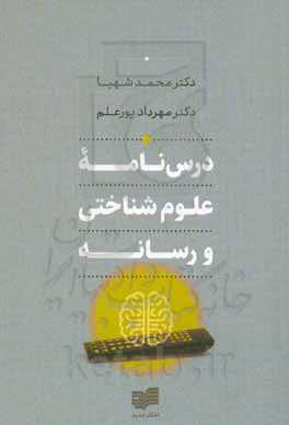 درس‌نامه علوم‌شناختی و رسانه