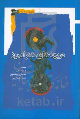 دریچه‌های هنر امروز