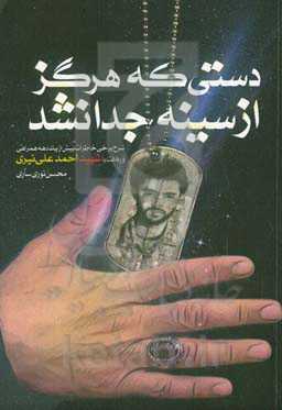 دستی که هرگز از سینه جدا نشد: شرح برخی خاطرات بیش از یک دهه همراهی و رفاقت با "شهید احمدعلی نیری" و نگاهی به کمالات...