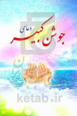دعای جوشن کبیر