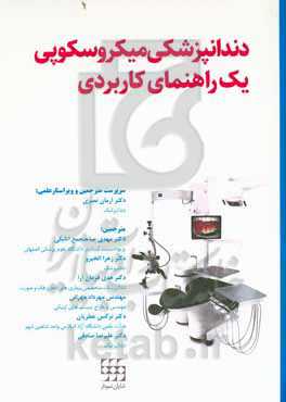 دندانپزشکی میکروسکوپی یک راهنمای کاربردی