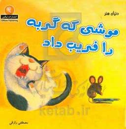 دنیای هنر موشی که گربه را فریب داد