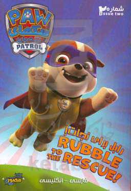 رابل برای نجات!